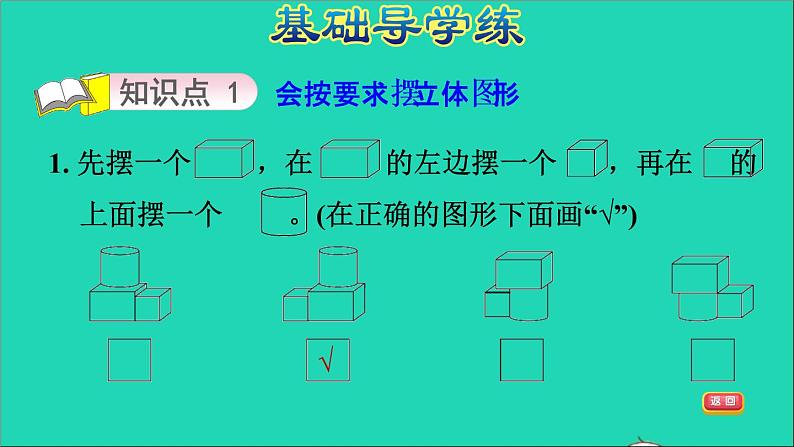 2021一年级数学上册三认识图形第2课时搭积木习题课件冀教版03