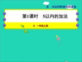 2021一年级数学上册五10以内的加法和减法第1课时5以内的加法授课课件冀教版