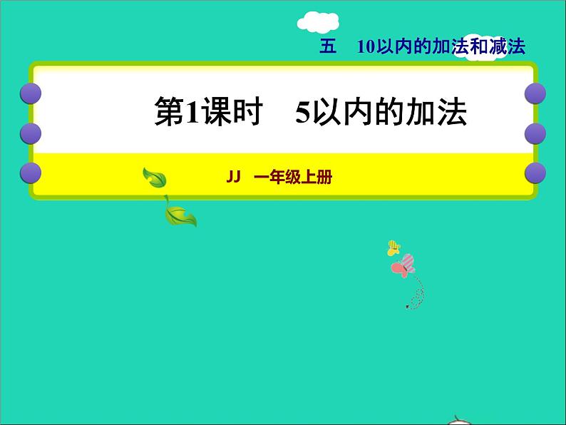 2021一年级数学上册五10以内的加法和减法第1课时5以内的加法授课课件冀教版01