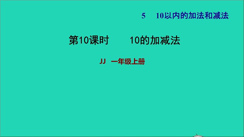 2021一年级数学上册五10以内的加法和减法第5课时10和0的加减法习题课件冀教版第1页