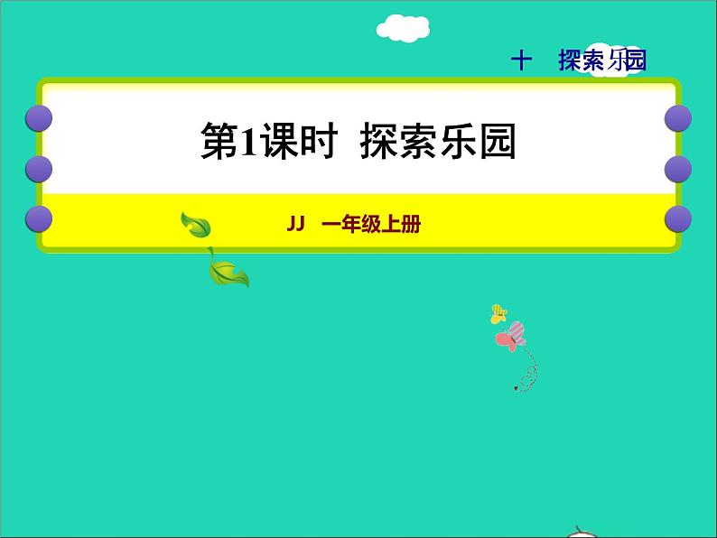 2021一年级数学上册十探索乐园授课课件冀教版第1页