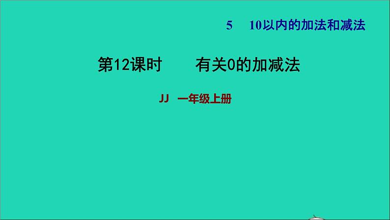 2021一年级数学上册五10以内的加法和减法第5课时有关0的加减法习题课件冀教版第1页