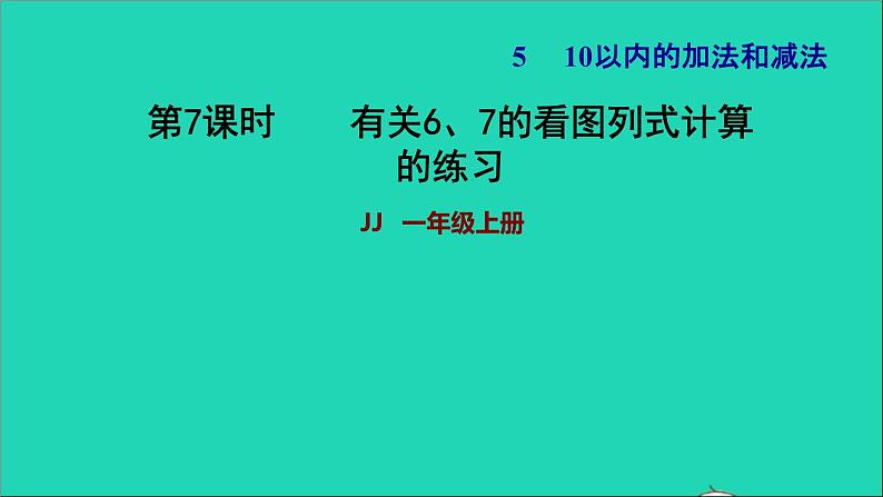 2021一年级数学上册五10以内的加法和减法第3课时有关67的看图列式计算的练习习题课件冀教版第1页