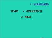 2021一年级数学上册五10以内的加法和减法第3课时67的加减法的计算习题课件冀教版