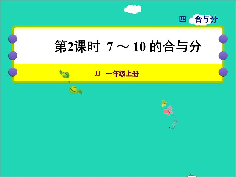 2021一年级数学上册四合与分第2课时7_10的合与分授课课件冀教版01