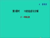 2021一年級數學上冊四合與分第2課時10的組成與分解習題課件冀教版