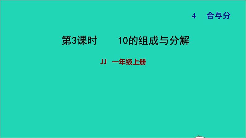 2021一年级数学上册四合与分第2课时10的组成与分解习题课件冀教版第1页