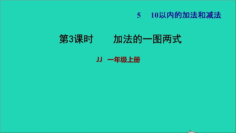 2021一年级数学上册五10以内的加法和减法第1课时加法的一图两式习题课件冀教版第1页