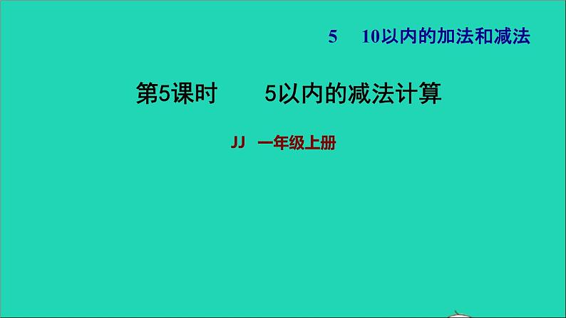 2021一年级数学上册五10以内的加法和减法第2课时5以内的减法计算习题课件冀教版01