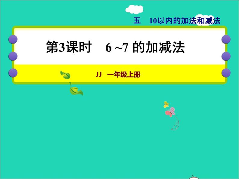 2021一年级数学上册五10以内的加法和减法第3课时6_7的加减法授课课件冀教版第1页