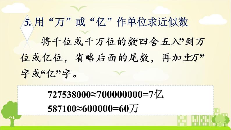 苏教数学四年级下册 九 整理与复习  第1课时 数的世界（一） PPT课件第7页