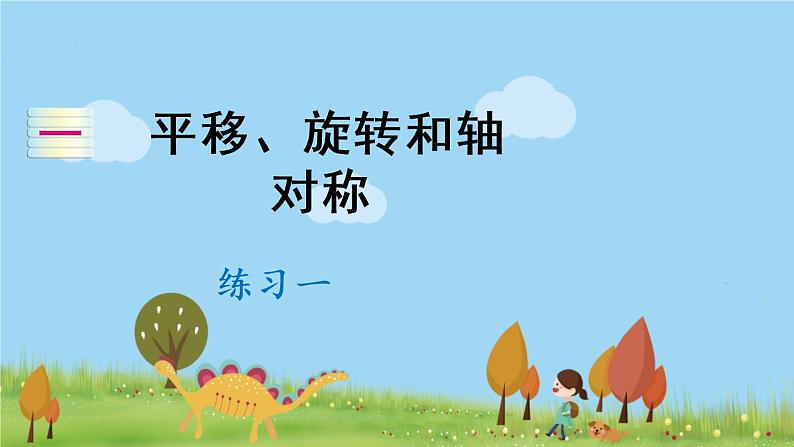 苏教数学四年级下册 一 平移、旋转和轴对称  练习一 PPT课件第1页