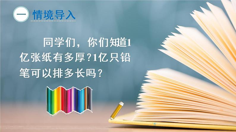 苏教数学四年级下册 一亿有多大 PPT课件02