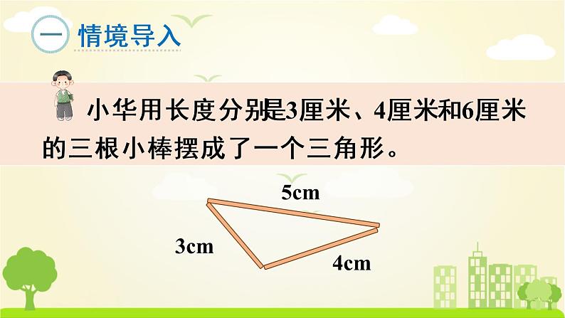 苏教数学四年级下册 七 三角形、平行四边形和梯形  第1课时 三角形的认识 PPT课件第2页