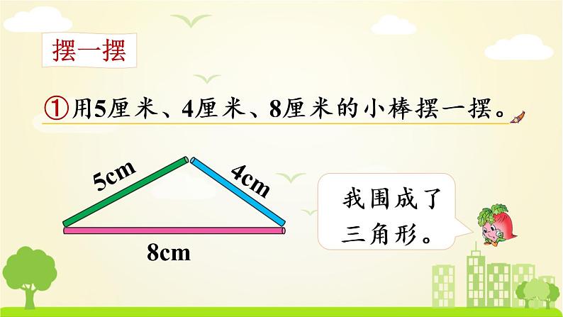 苏教数学四年级下册 七 三角形、平行四边形和梯形  第2课时 三角形的三边关系 PPT课件第4页