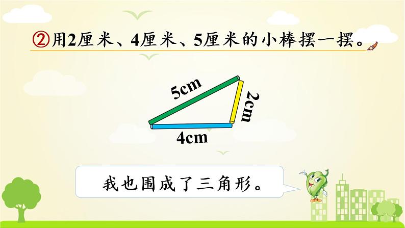 苏教数学四年级下册 七 三角形、平行四边形和梯形  第2课时 三角形的三边关系 PPT课件第5页