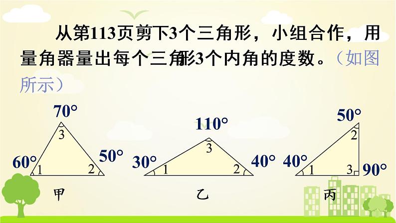 苏教数学四年级下册 七 三角形、平行四边形和梯形  第3课时 三角形的内角和 PPT课件第5页