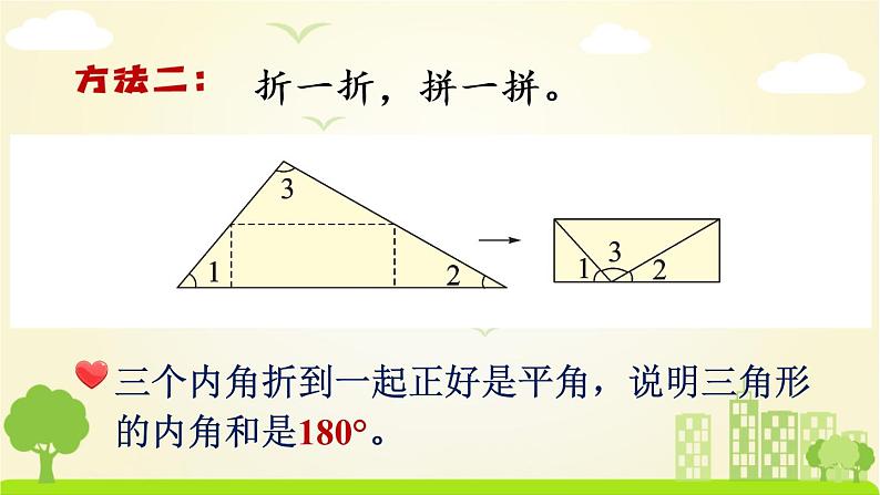 苏教数学四年级下册 七 三角形、平行四边形和梯形  第3课时 三角形的内角和 PPT课件第8页