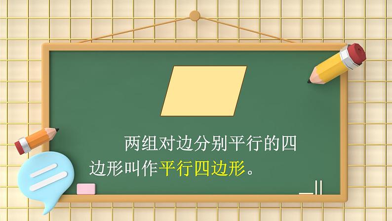 苏教数学四年级下册 七 三角形、平行四边形和梯形  第6课时 认识平行四边形 PPT课件第8页