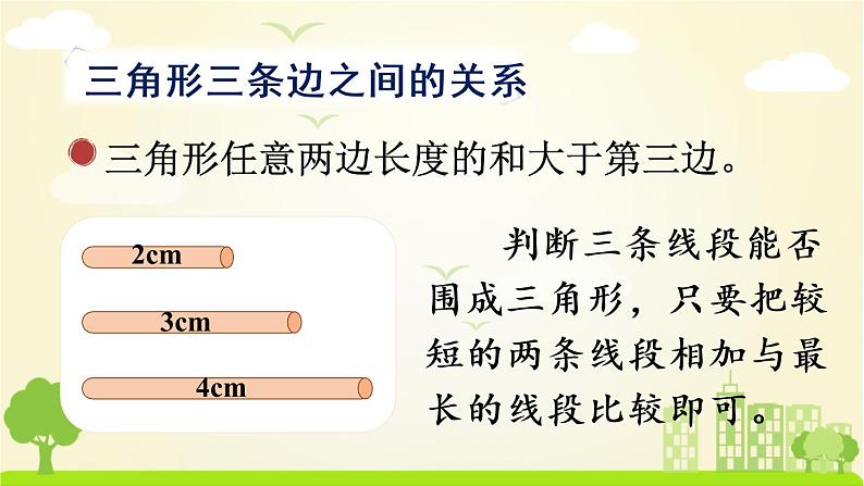 苏教数学四年级下册 七 三角形、平行四边形和梯形  练习十二 PPT课件03