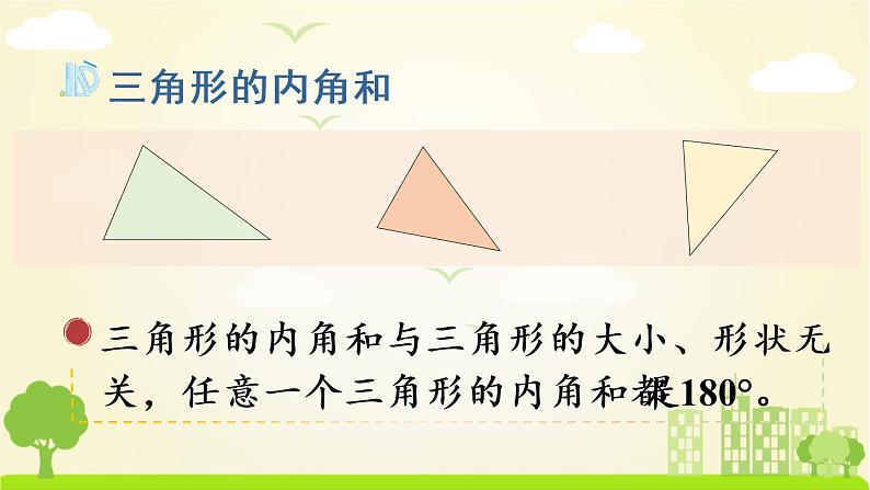 苏教数学四年级下册 七 三角形、平行四边形和梯形  整理与练习 PPT课件第5页