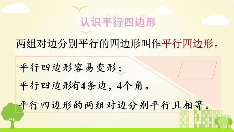 苏教数学四年级下册 七 三角形、平行四边形和梯形  整理与练习 PPT课件第8页