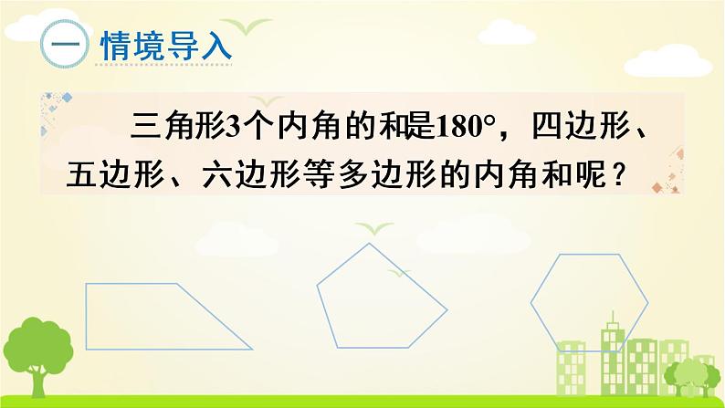 苏教数学四年级下册 多边形内角和 PPT课件02