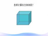 3.3 长方体和正方体的体积-五年级下册数学-人教版课件PPT