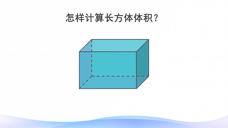 3.3 长方体和正方体的体积-五年级下册数学-人教版课件PPT02