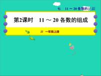 冀教版一年级上册七 11～20各数的认识授课课件ppt