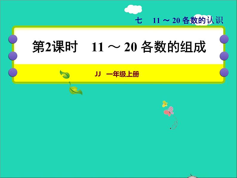 2021一年级数学上册七11_20各数的认识第2课时11_20各数的组成授课课件冀教版01