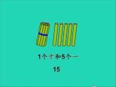 2021一年級數(shù)學上冊七11_20各數(shù)的認識第2課時11_20各數(shù)的組成授課課件冀教版