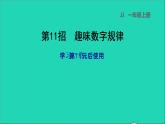 2021一年級數(shù)學上冊七11_20各數(shù)的認識第11招趣味數(shù)字規(guī)律課件冀教版