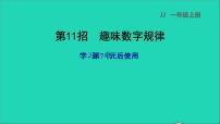 小学数学冀教版一年级上册七 11～20各数的认识课文配套课件ppt