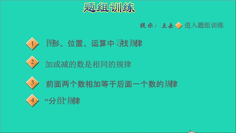 2021一年级数学上册七11_20各数的认识第11招趣味数字规律课件冀教版第5页