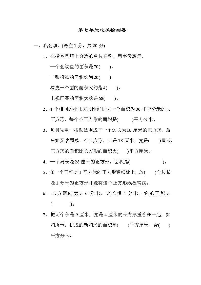 冀教版三年级下册数学 第七单元过关检测卷第1页