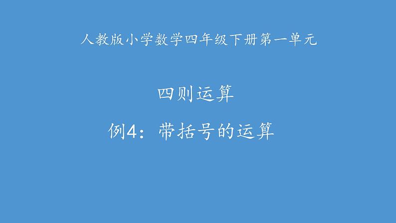 四年级下册带括号的运算新课版课件PPT01