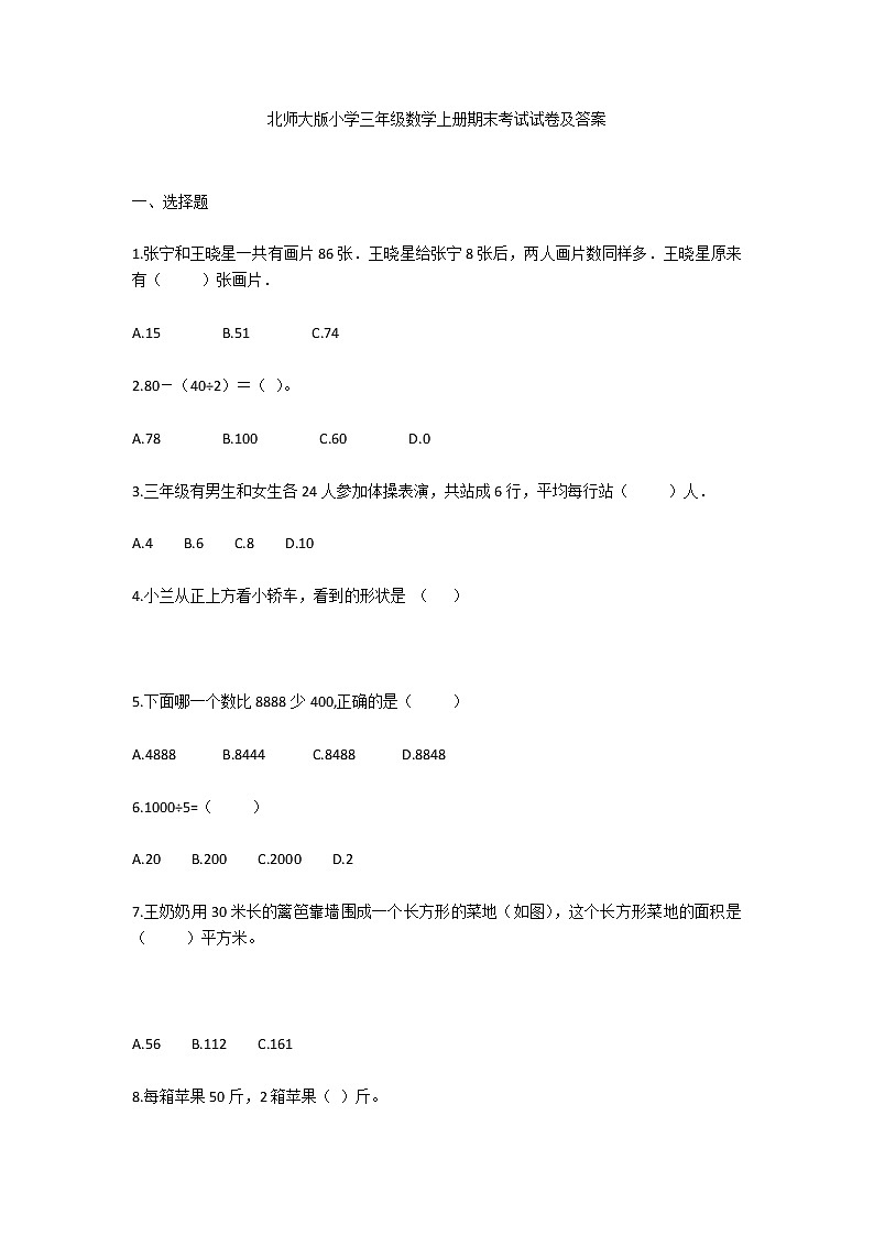 北师大版小学三年级数学上册期末考试试卷及答案第1页