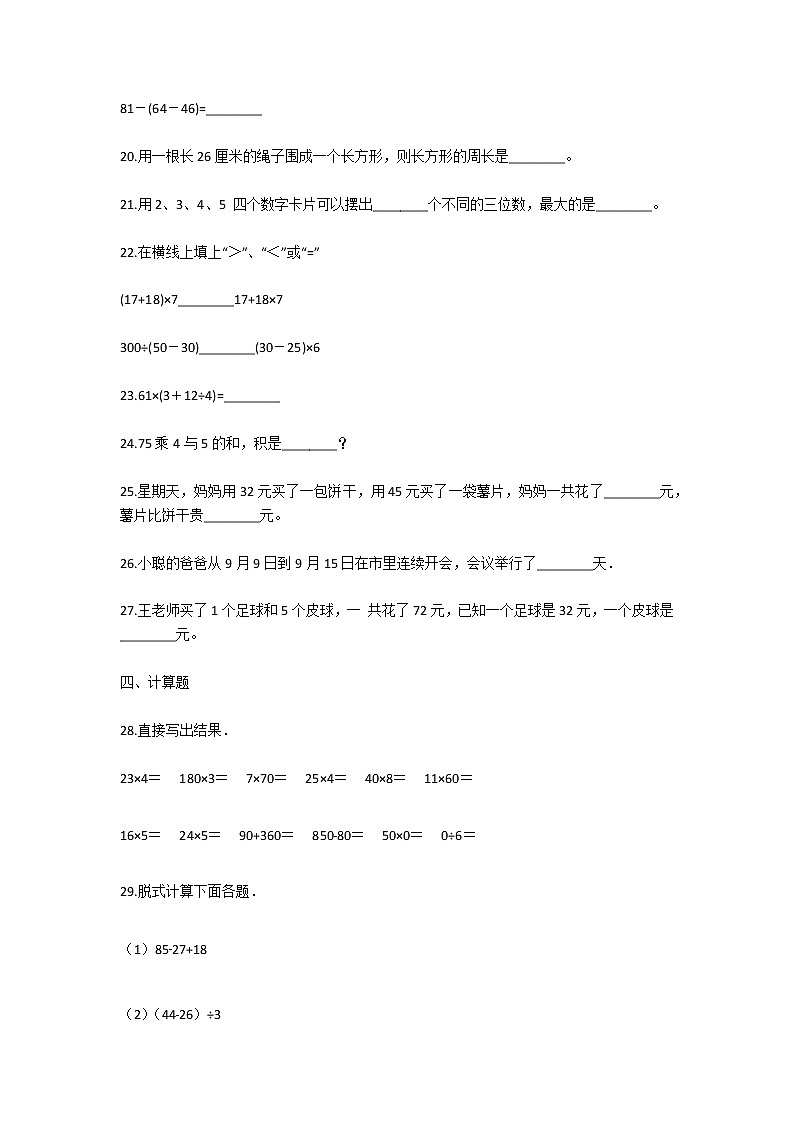 北师大版小学三年级数学上册期末考试试卷及答案第3页