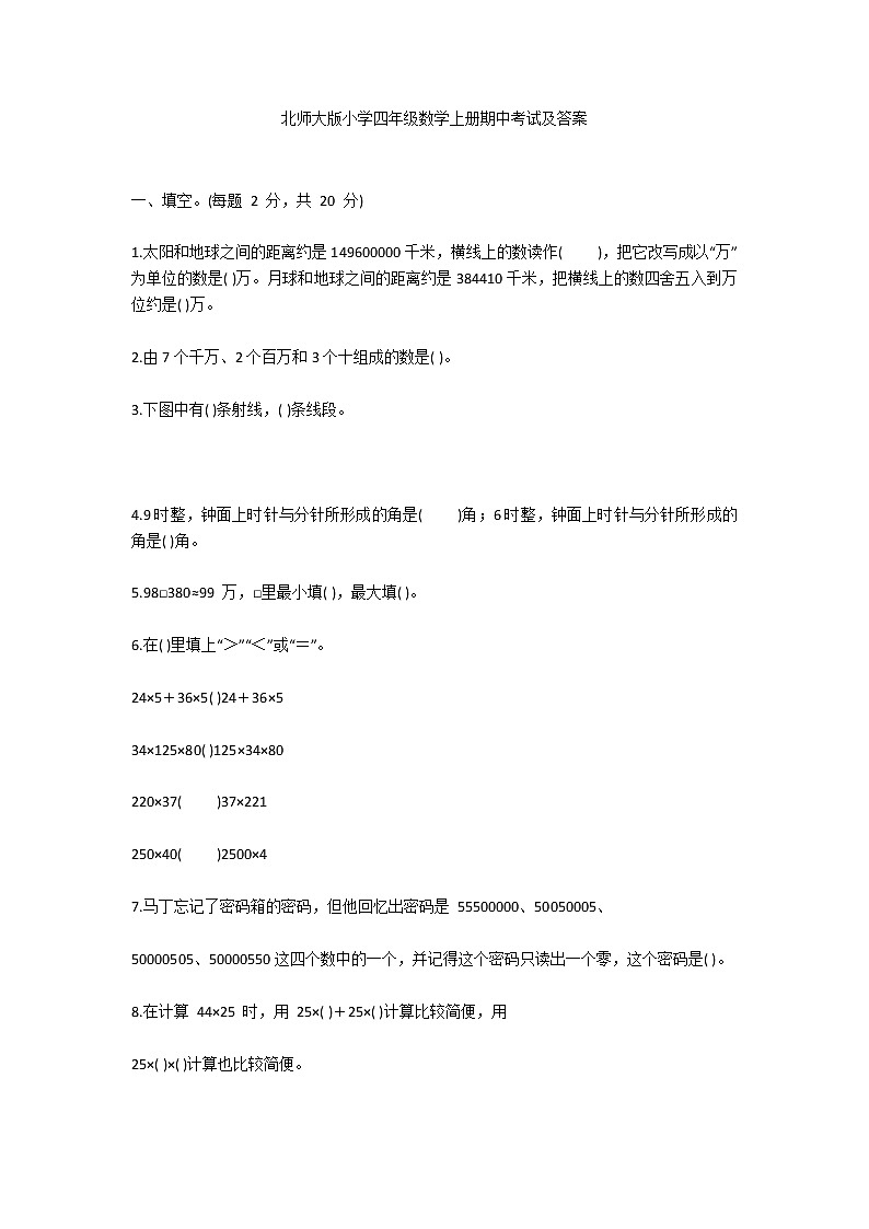 北师大版小学四年级数学上册期中考试及答案练习题第1页