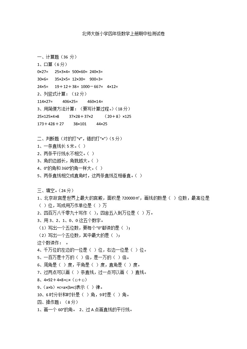 北师大版小学四年级数学上册期中检测试卷第1页