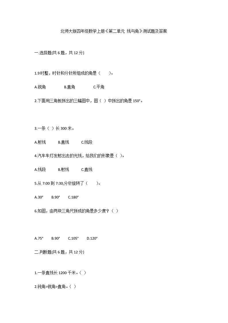 北师大版四年级数学上册《第二单元 线与角》测试题及答案01