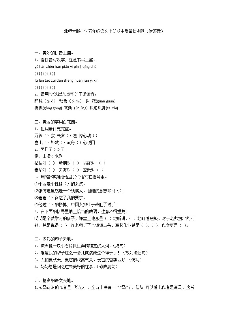 北师大版小学五年级语文上册期中质量检测题（附答案）第1页