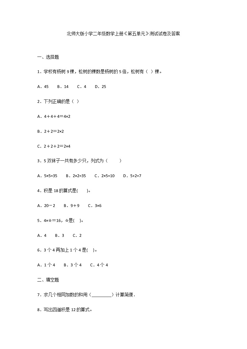 北师大版小学二年级数学上册《第五单元》测试试卷及答案第1页