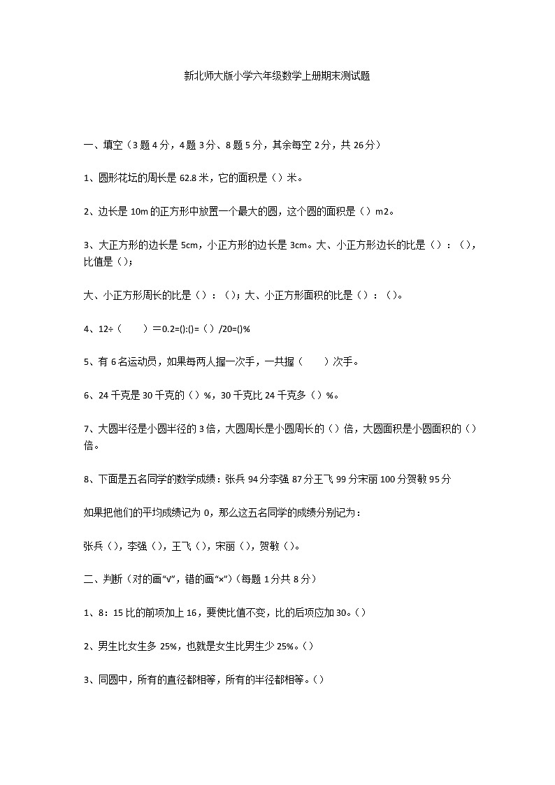 新北师大版小学六年级数学上册期末测试题第1页