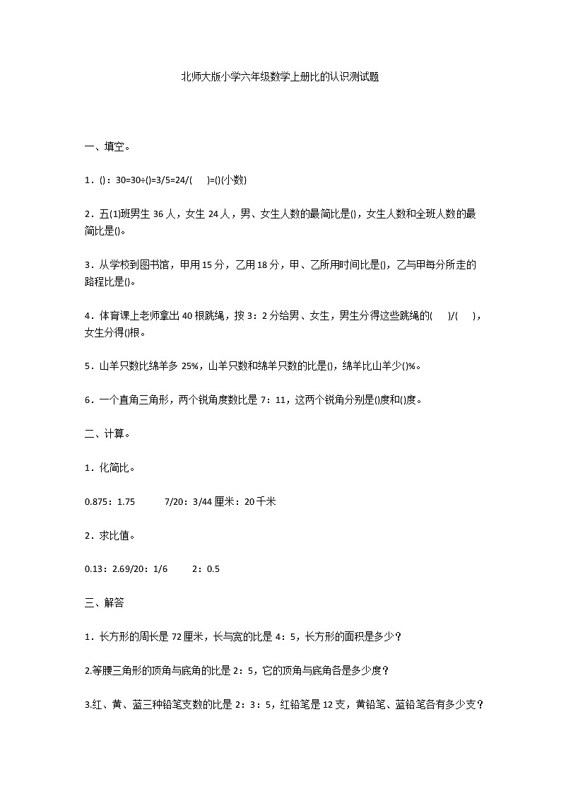 北师大版小学六年级数学上册比的认识测试题第1页