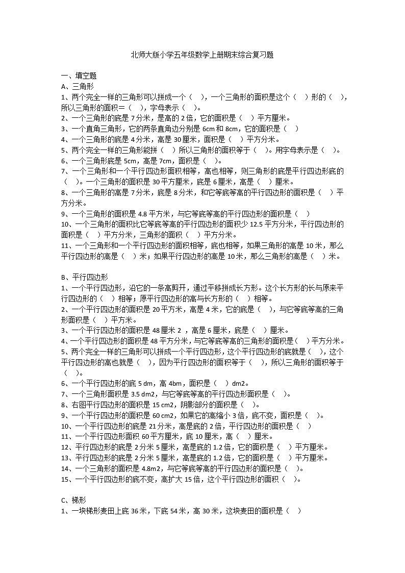 北师大版小学五年级数学上册期末综合复习题第1页
