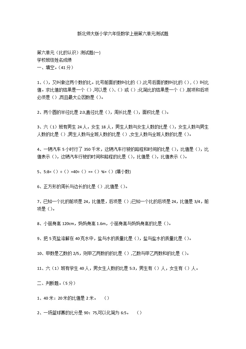 新北师大版小学六年级数学上册第六单元测试题第1页