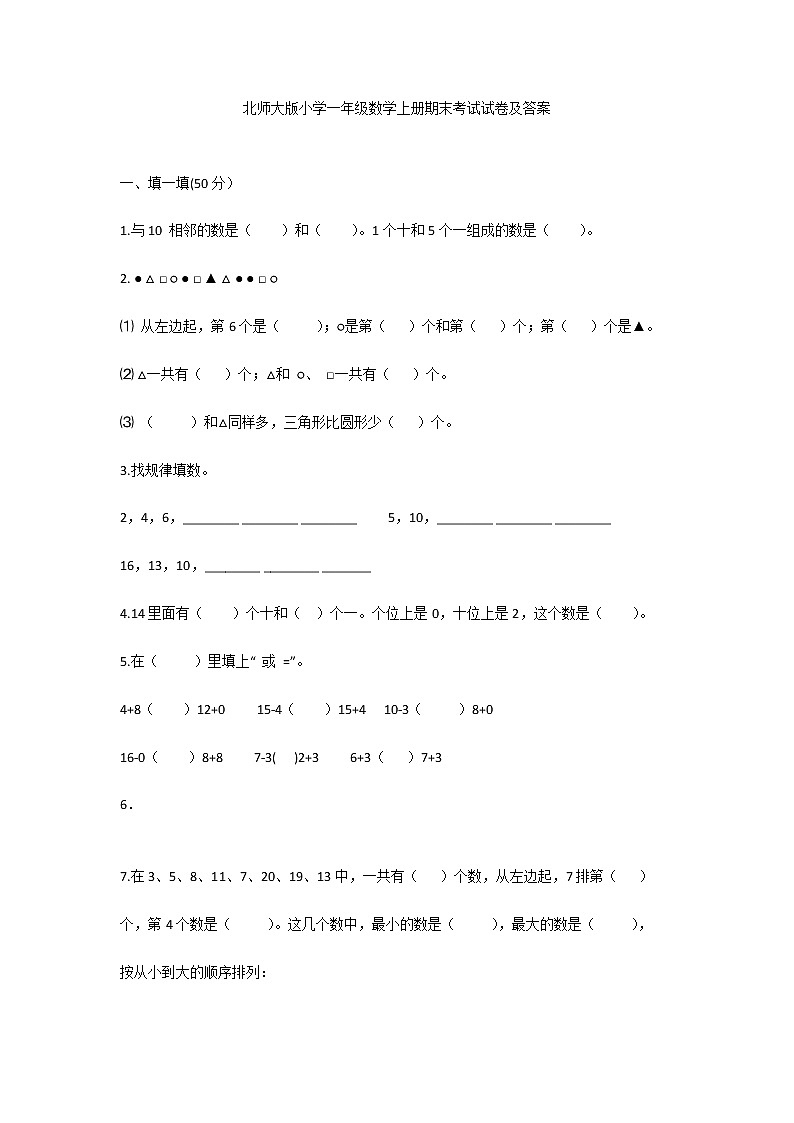 北师大版小学一年级数学上册期末考试试卷及答案第1页