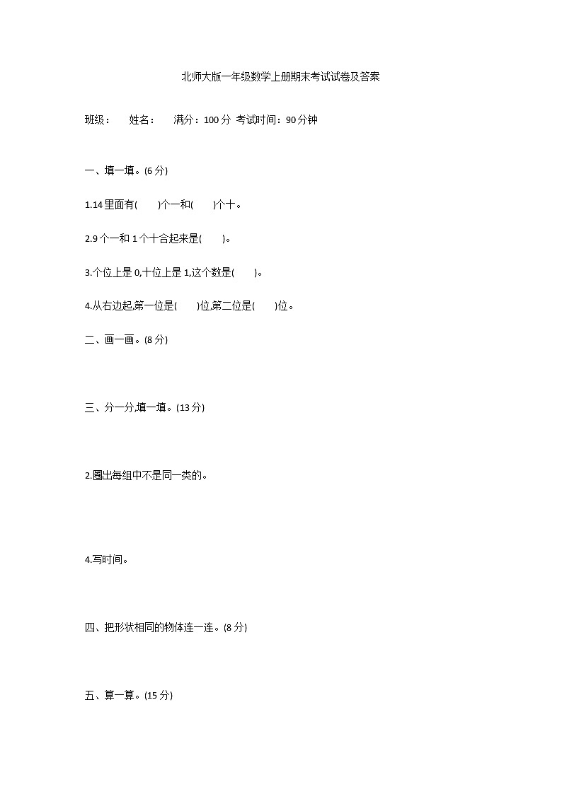 北师大版小学一年级数学上册期末考试试卷及答案 第1页